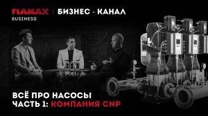 ВСЕ ПРО НАСОСЫ: часть 1 - компания CNP