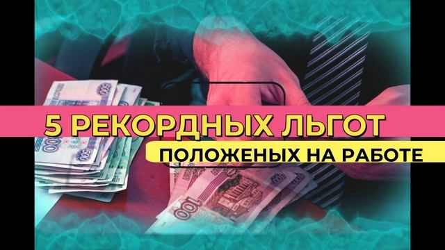 Кому и Сколько заплатят?5 Невероятно крутых льгот положенных каждому на работе!Успейте получить