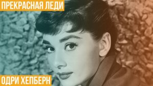 Прекрасная леди Одри Хепберн