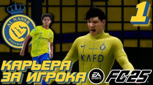 RONALDO JR НАЧИНАЕТ КАРЬЕРУ l FC 25 l КАРЬЕРА ЗА ИГРОКА #1