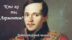 "Кто же ты, Лермонтов?" - литературный челендж