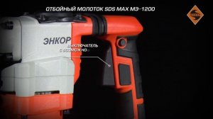 Отбойный молоток SDS max МЭ-1200 (арт.50128)