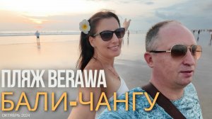 БАЛИ. ПЛЯЖ BERAWA. ЧАНГУ