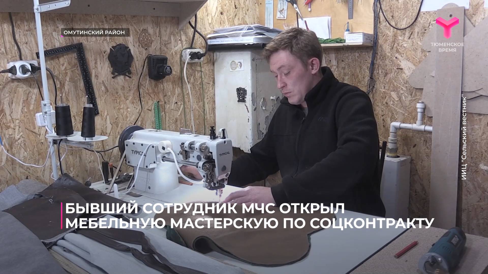 Бывший сотрудник МЧС открыл мебельную мастерскую по соцконтракту
