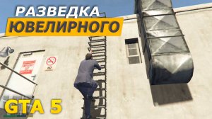 Миссия «Разведка ювелирного» (Casing the Jewel Store). Прохождение GTA 5