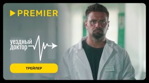 Уездный доктор | Трейлер второго сезона | PREMIER