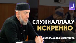 Служи Аллаху искренно  / Абдуллахаджи Хидирбеков/ Фатхуль Ислам