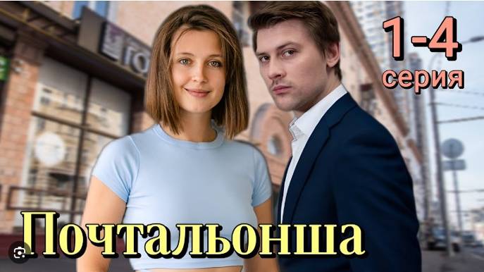 Почтальонша 1,2,3,4 серия (2024) | премьера на твц