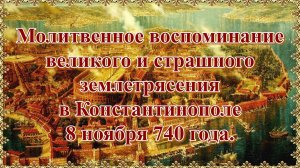 Молитвенное воспоминание великого и страшного землетрясения в Константинополе. 8 ноября 740 года.