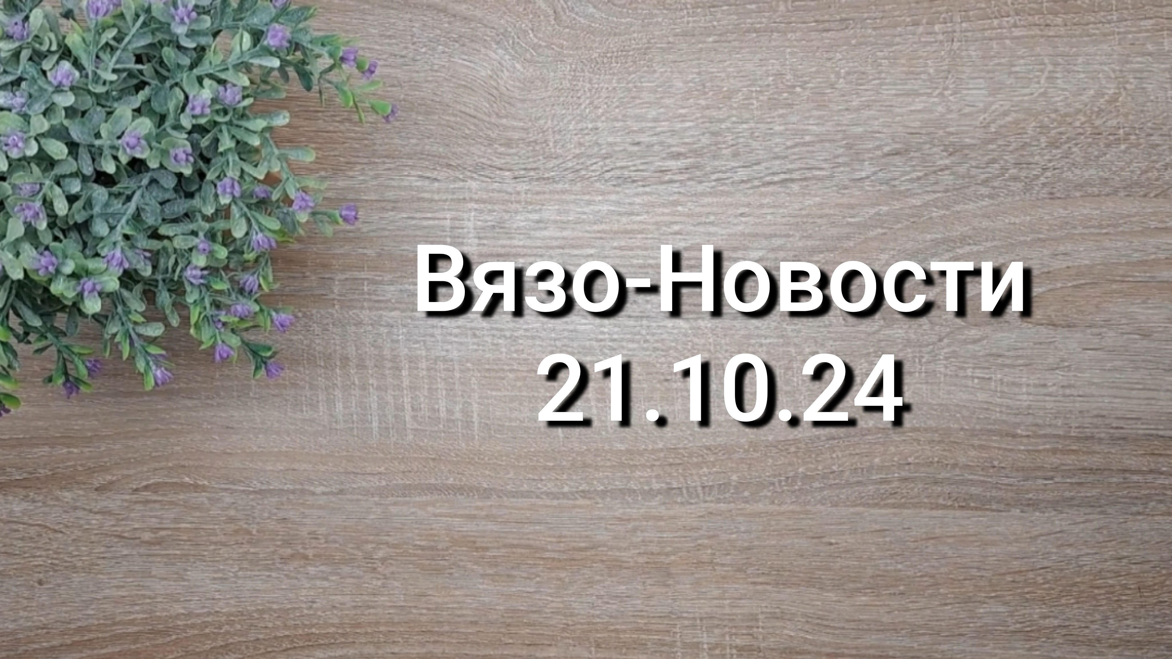 Вязо-Новости 21.10.24