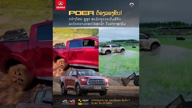 GWM POER смотреть онлайн