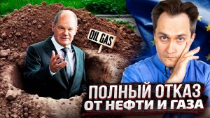 Европа готовится к НЕИЗБЕЖНОМУ? МЭА пророчит ПОЛНЫЙ ОТКАЗ от Нефтегаза