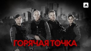 Горячая точка - Русский трейлер (сезон 1; 2008 – 2012)