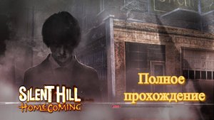 Silent Hill: Homecoming (2008). Пятая часть легендарной франшизы. Полное прохождение (на ПК).