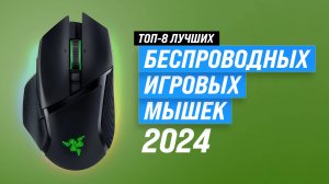 Лучшие беспроводные игровые мыши 2024 года: ТОП–8, рейтинг мышек для геймеров по цене-качеству