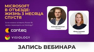 Вебинар «Microsoft в отъезде: жизнь 3 месяца спустя», 13 июня 2024