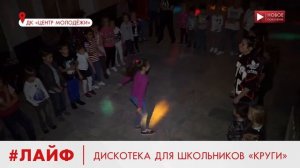 ДИСКОТЕКА ДЛЯ ШКОЛЬНИКОВ «КРУГИ»