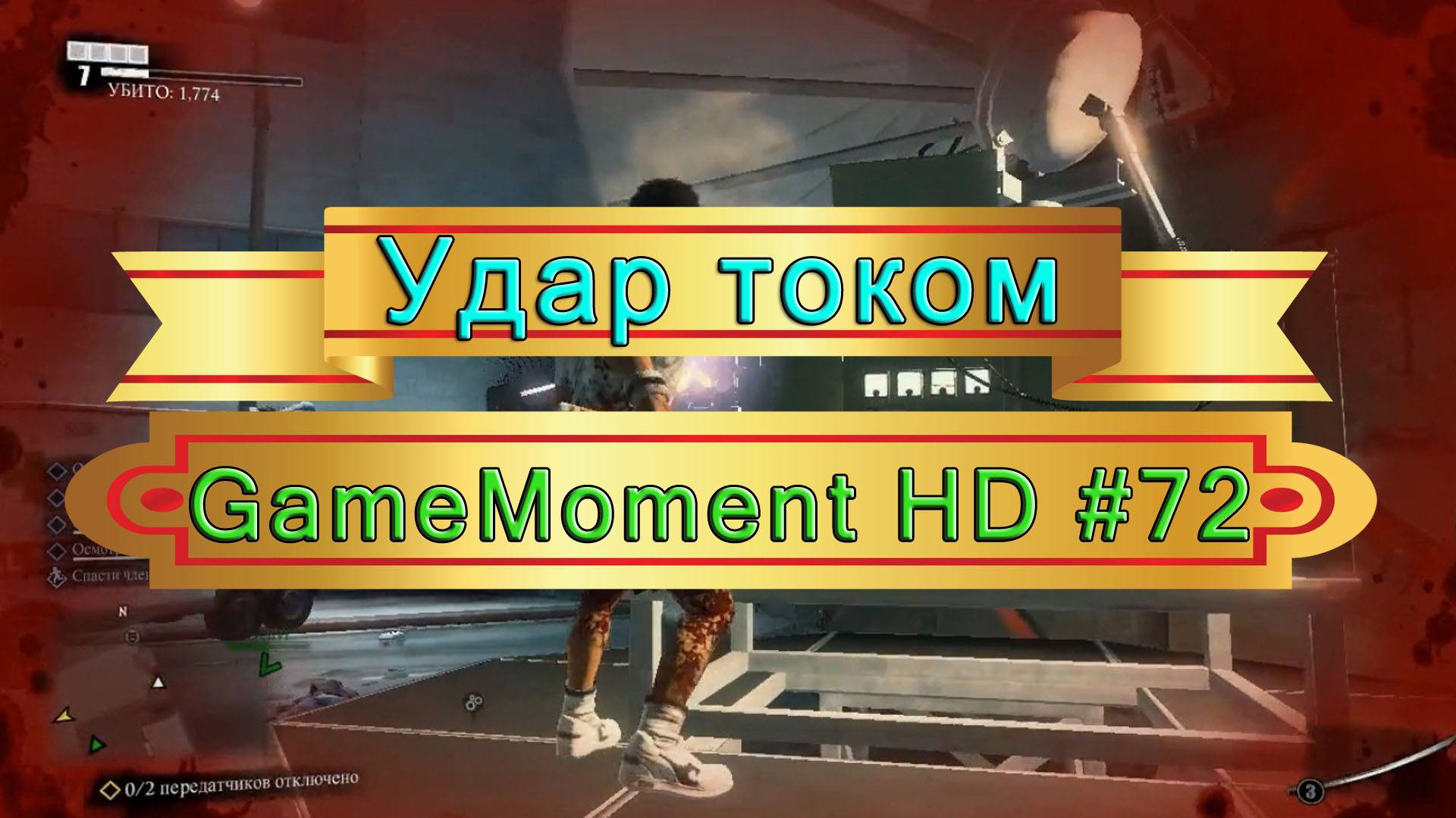 GameMoment #72 Удар током