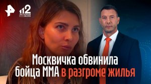 Москвичка обвинила бойца ММА в разгроме жилья