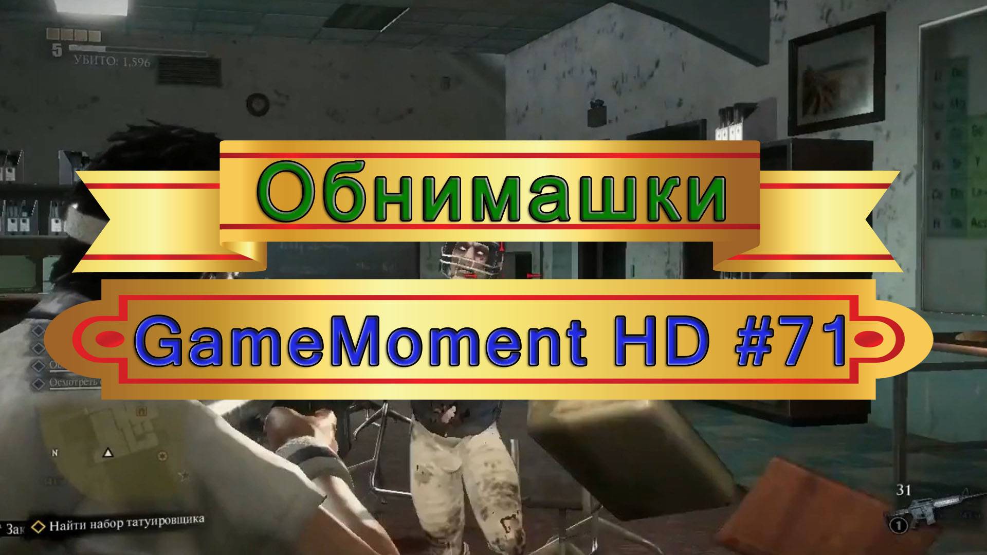 GameMoment #71 Обнимашки