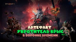 Dragonheir: Silent Gods Season 4 - Артефакт "Укротитель крыс" в Воронке времени