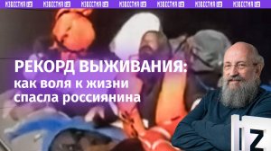 Рекорд выживания: Вассерман – об истории россиянина, который два месяца дрейфовал в Охотском море