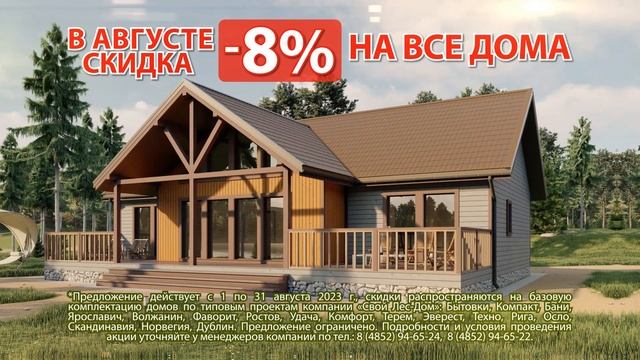 АКЦИЯ АВГУСТА ОТ КОМПАНИИ «СВОЙ ЛЕС ДОМ»! смотреть онлайн