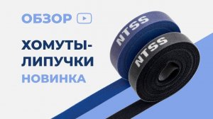 Монтажные хомуты и рулоны-липучки для организации кабелей NTSS