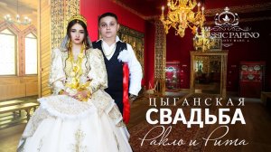 Ракло и Рита СВАДЬБА