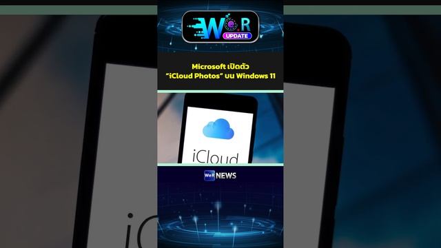 Microsoft เปิดตัว “iCloud Photos” บน Windows 11 смотреть онлайн