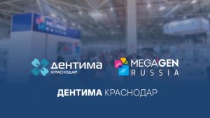 MegaGen Russia на выставке Дентима 2024 в Краснодаре