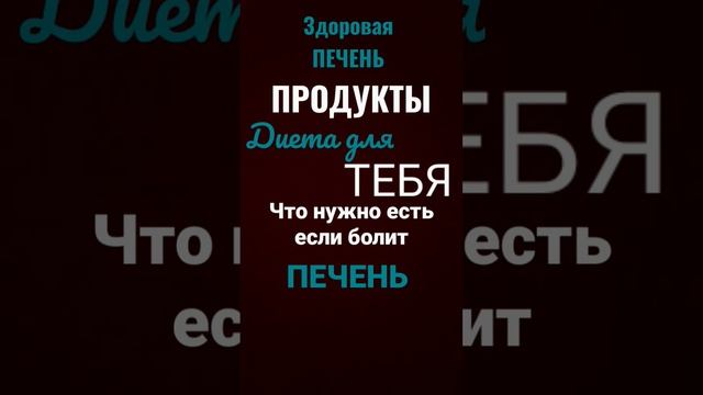 Диета для печени. Гепатит. Холецистит. Питание. #shortsyoutube #питание #диета #заболевания #печень