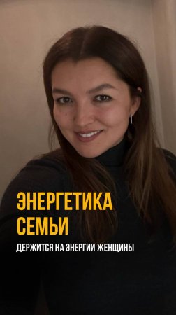 Энергия семьи держится на энергетике матери