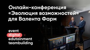 Цикловая конференция "Эволюция возможностей" Валента Фарм"