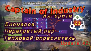 Алгоритм Биомасса Перегретый пар Тепловой опреснитель в Captain of Industry #23