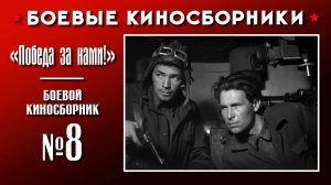 «Победа за нами!». Боевой киносборник №8