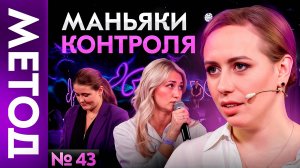 Почему "контролерам" тяжело живется? Гиперконтроль, который мешает всем | Шоу МЕТОД 43