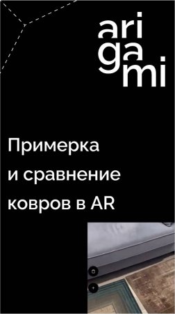 Повысить продажи товаров в шоуруме? Виртуальная примерка и сравнение товаров: примерка ковра в AR