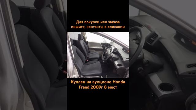 Куплен на аукционе HONDA FREED G JUST SELECTION. 8 мест