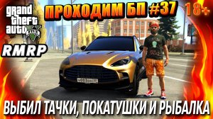 ГТА 5 RMRP, Рублёвка, ВЫБИЛ ТАЧКИ, ПОКАТУШКИ И РЫБАЛКА, #37 GTA 5