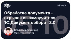 05_10 Обработка документа - отрывок из самоучителя 1С_Документооборот 3.0