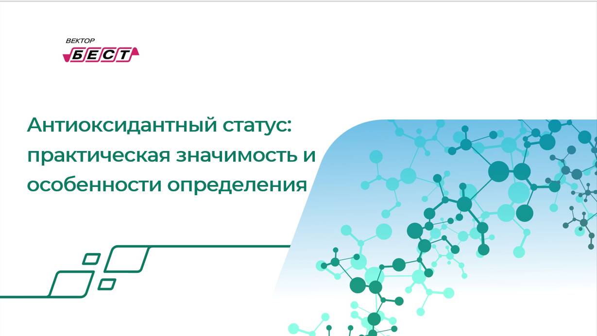 Антиоксидантный статус: практическая значимость и особенности определения