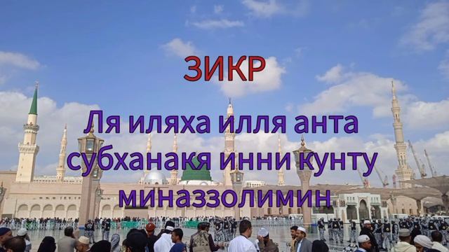 Зикр | Ля иляха илля анта субханакя инни кунту миназзолимин смотреть онлайн