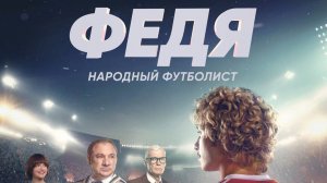 Федя. Народный футболист Трейлер 2024