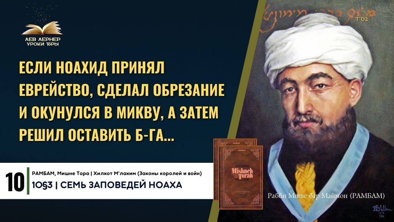 𝟏𝟎 Если ноахид принял еврейство, сделал обрезание и окунулся в микву, а затем решил оставить Б-га