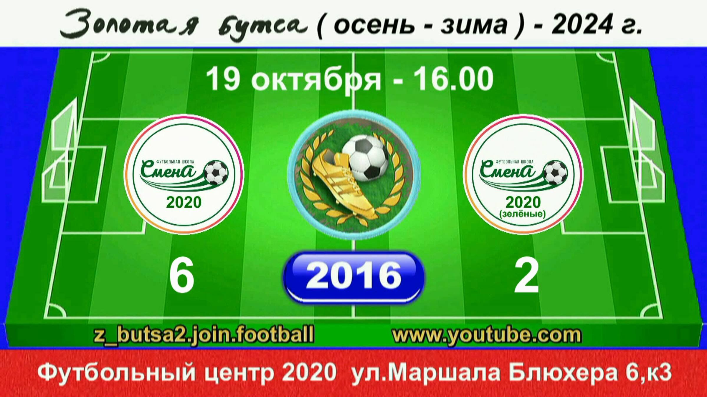 19 октября 16-00, Смена 2020 - Смена 2020(зел.)  2016 гр. Демо версия.