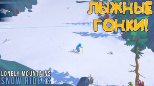 ЛЫЖНЫЕ ГОНКИ! Lonely Mountains: Snow Riders- ОБЗОР/ПРОХОЖДЕНИЕ!🔥