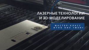 Мастер-класс "Лазерные технологии и 3D-моделирование"