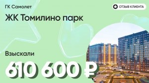 610 600 руб. от ЗАСТРОЙЩИКА для нашего клиента / ЖК Томилино парк / Неустойка за просрочку и дефекты