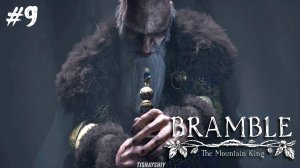 Bramble The Mountain King #9 Чертоги горного короля. ФИНАЛ